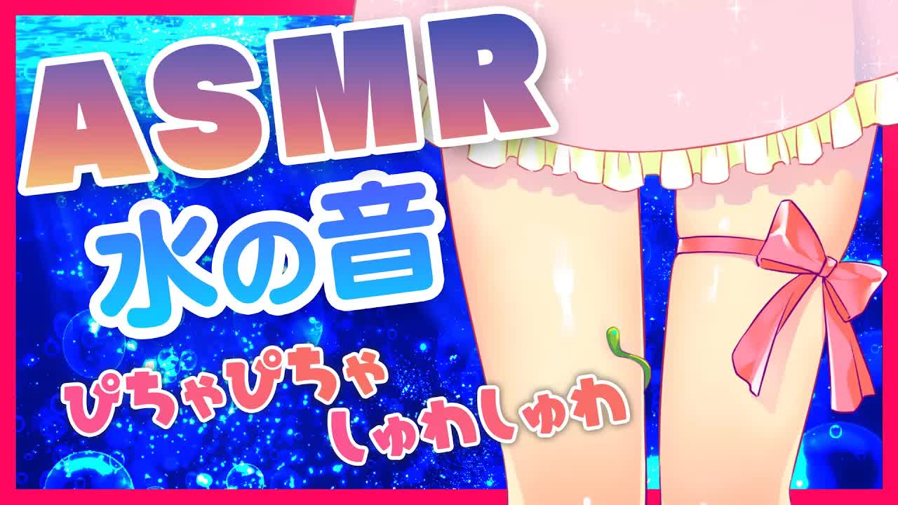 【水の音】想像を超える心地良さ♥耳奥からこぽこぽ【ASMR/耳舐め/Ear licking】