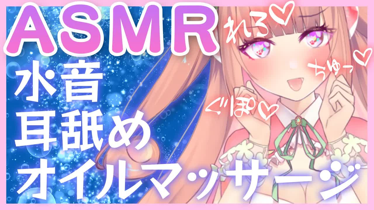 【ASMR】凄圧！オイルマッサージと耳舐めで脳みそぐちゃぐちゃ♥【oil massage/Earlicking】