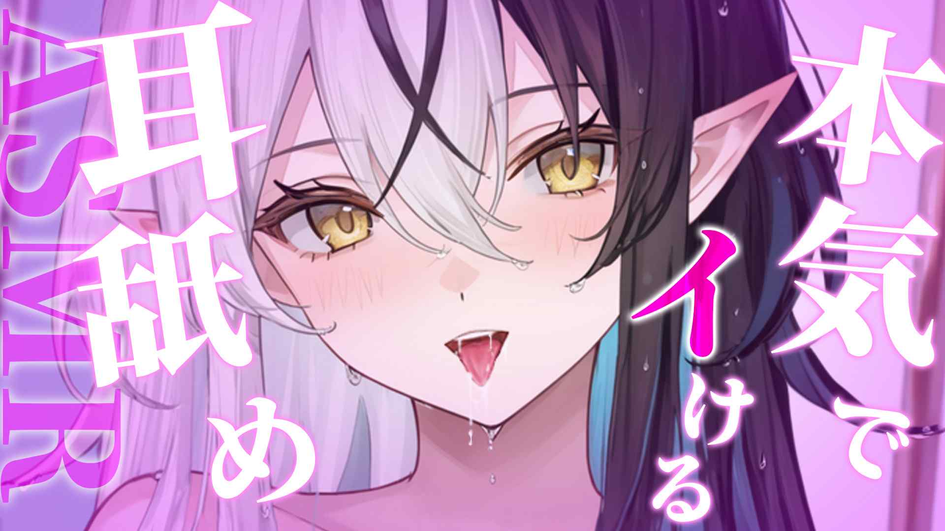 〖耳舐め/ASMR〗左右からの密着耳舐めでダメにされる💗〖シルフィード=ロビン〗