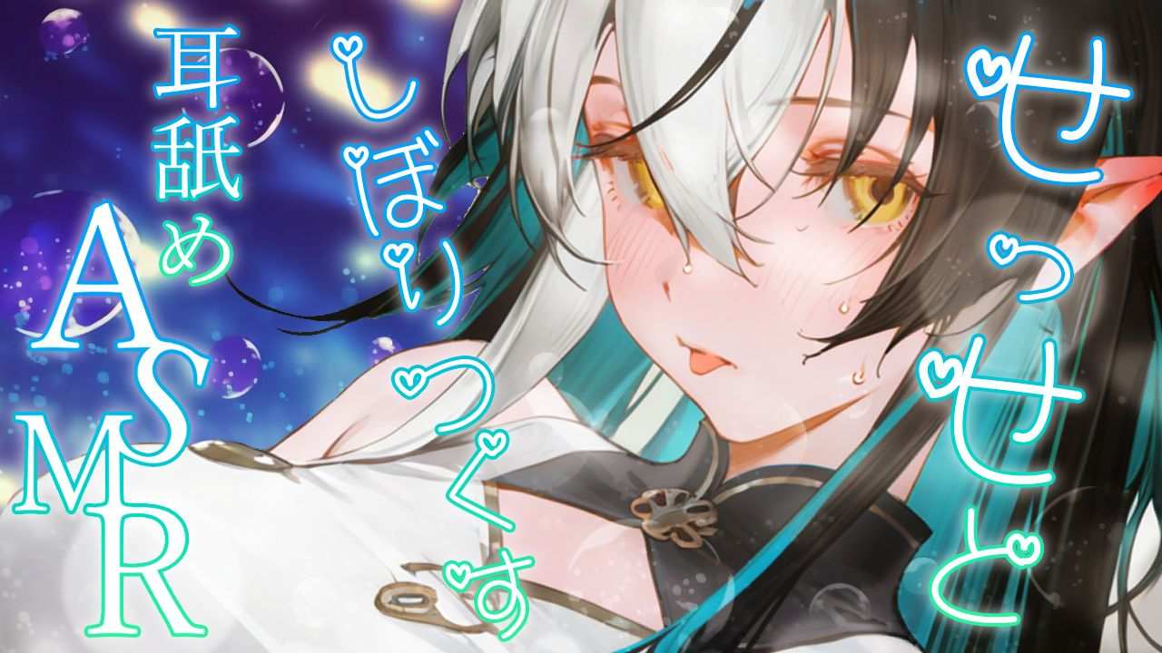 〖耳舐めASMR〗最奥まで絞りつくすっ💕ぐぽぐぽれろれろいやらし耳舐め💗〖シルフィード=ロビン〗