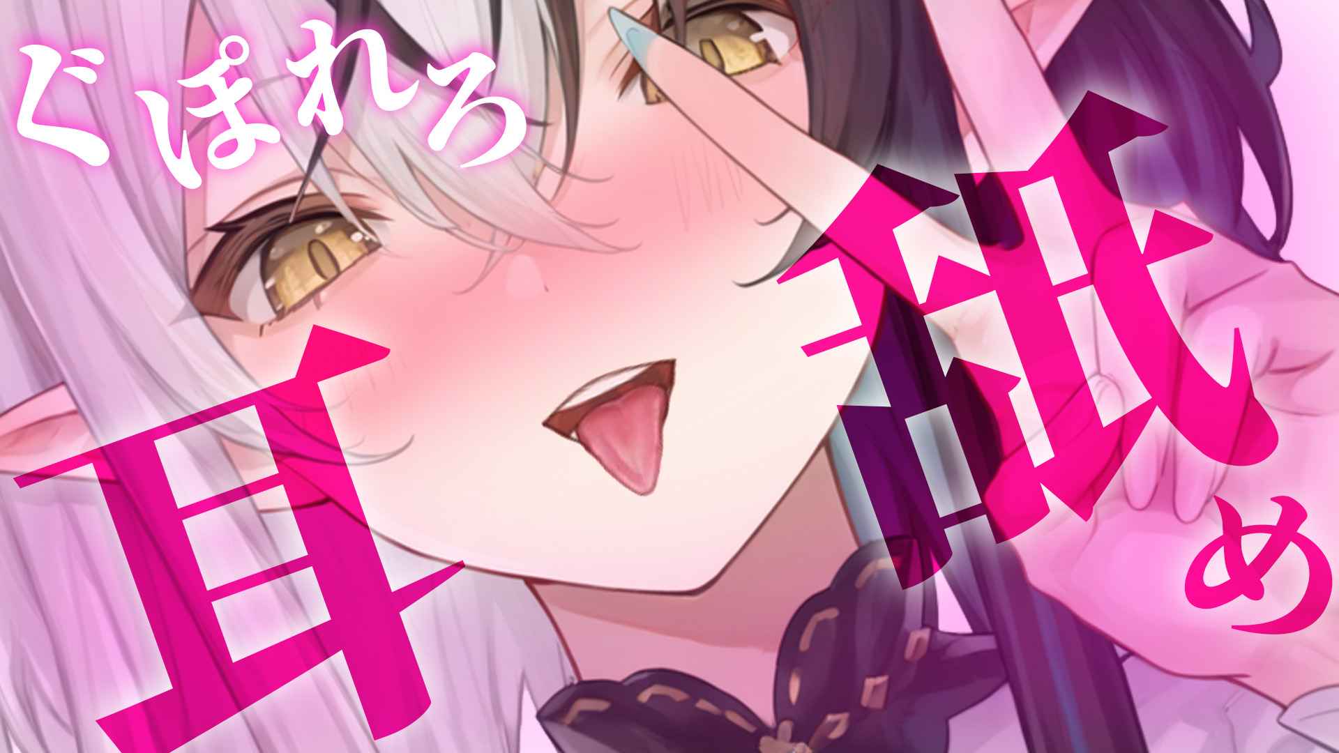 〖耳舐め/ASMR〗信じられないほどの刺激体験💗ゾクゾクがとまらないっ♡〖シルフィード=ロビン〗