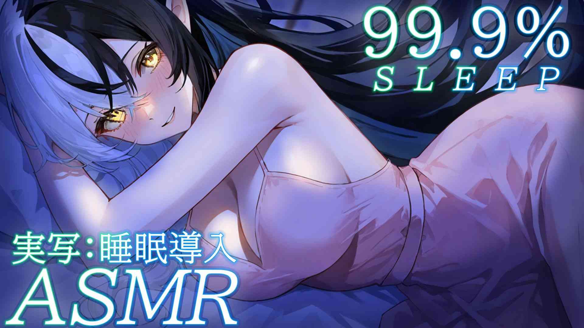 〖実写/睡眠導入ASMR〗そのまま寝ちゃってもいいですよ？でも…精気を全部吸ってからねっ♡〖シルフィード=ロビン〗