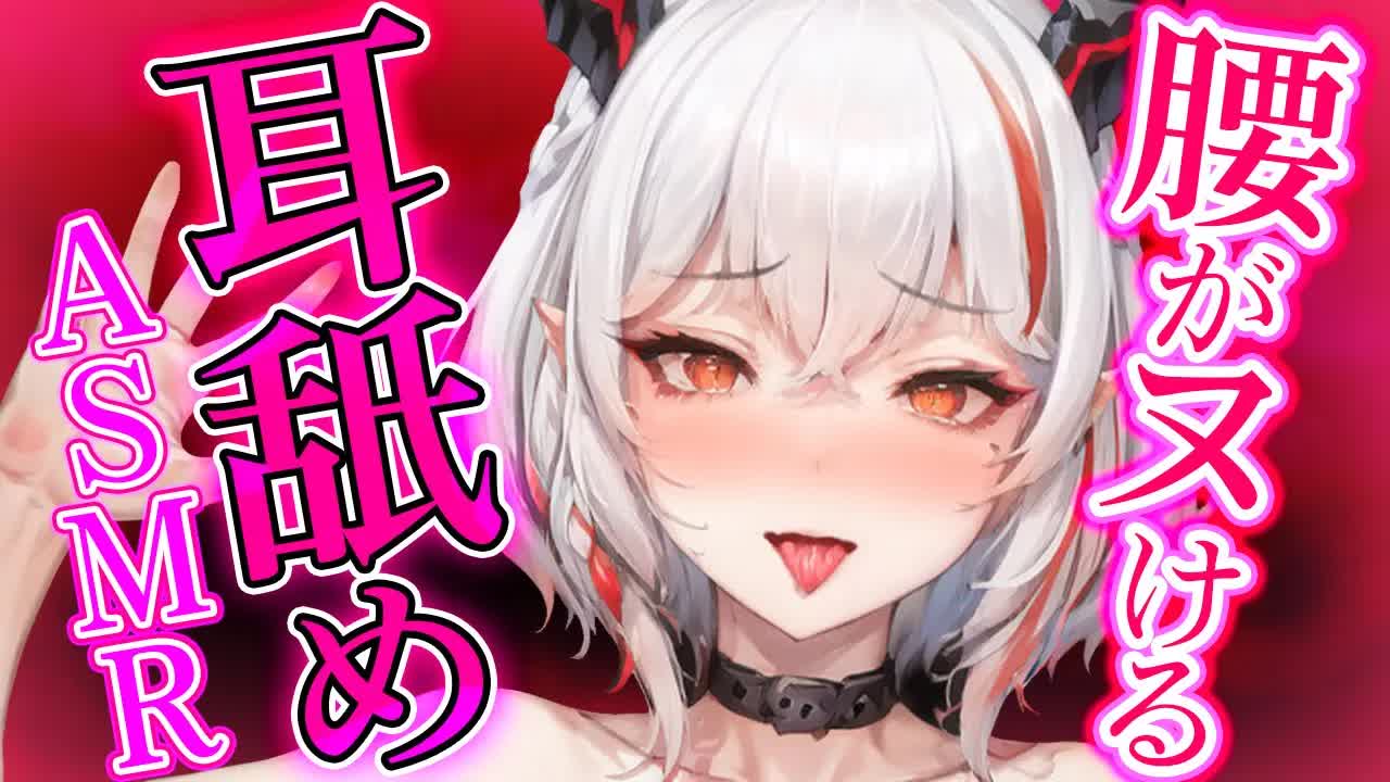 【耳舐め/フェチ】奥までシッカリ舐められて気持ちいい♡我っ子邪龍の濃厚耳舐めASMR【vtuber/roiro】