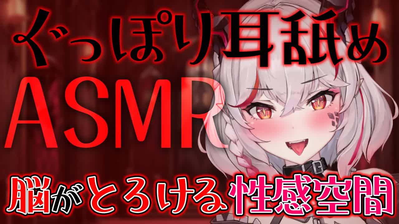 【耳舐めASMR】よだれで溺れるぐっぽり耳舐め【Vtuber】