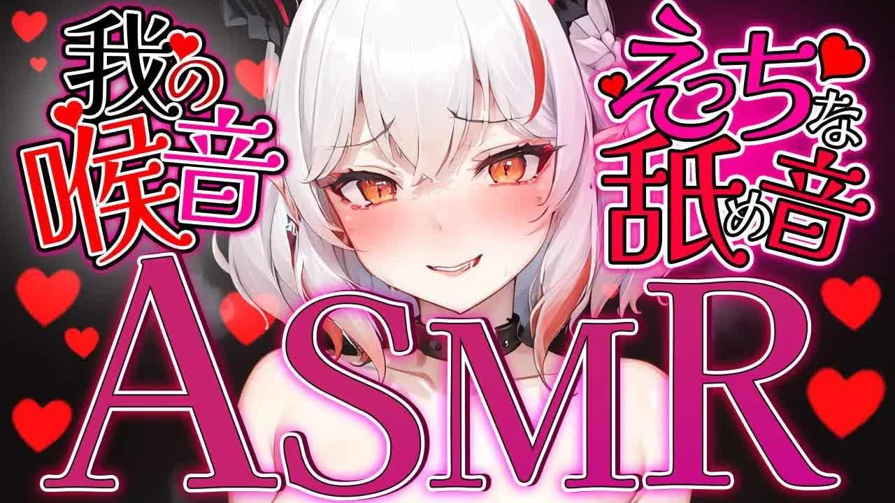 【耳舐めASMR】ぐちゃぐちゃにされる準備できた？【Vtuber】