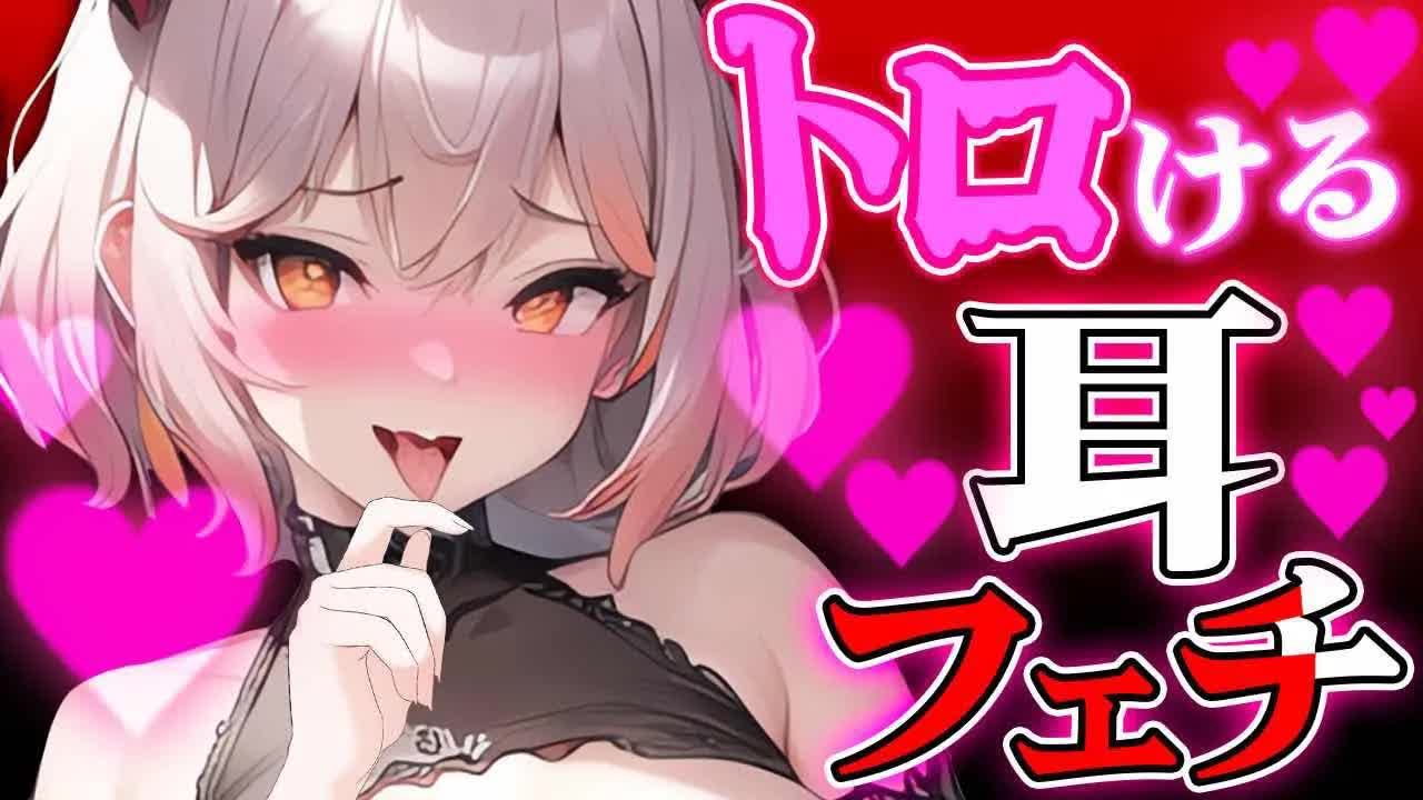 【耳舐めASMR】耳がダメになるまで舐めるASMR【vtuber/roiro】