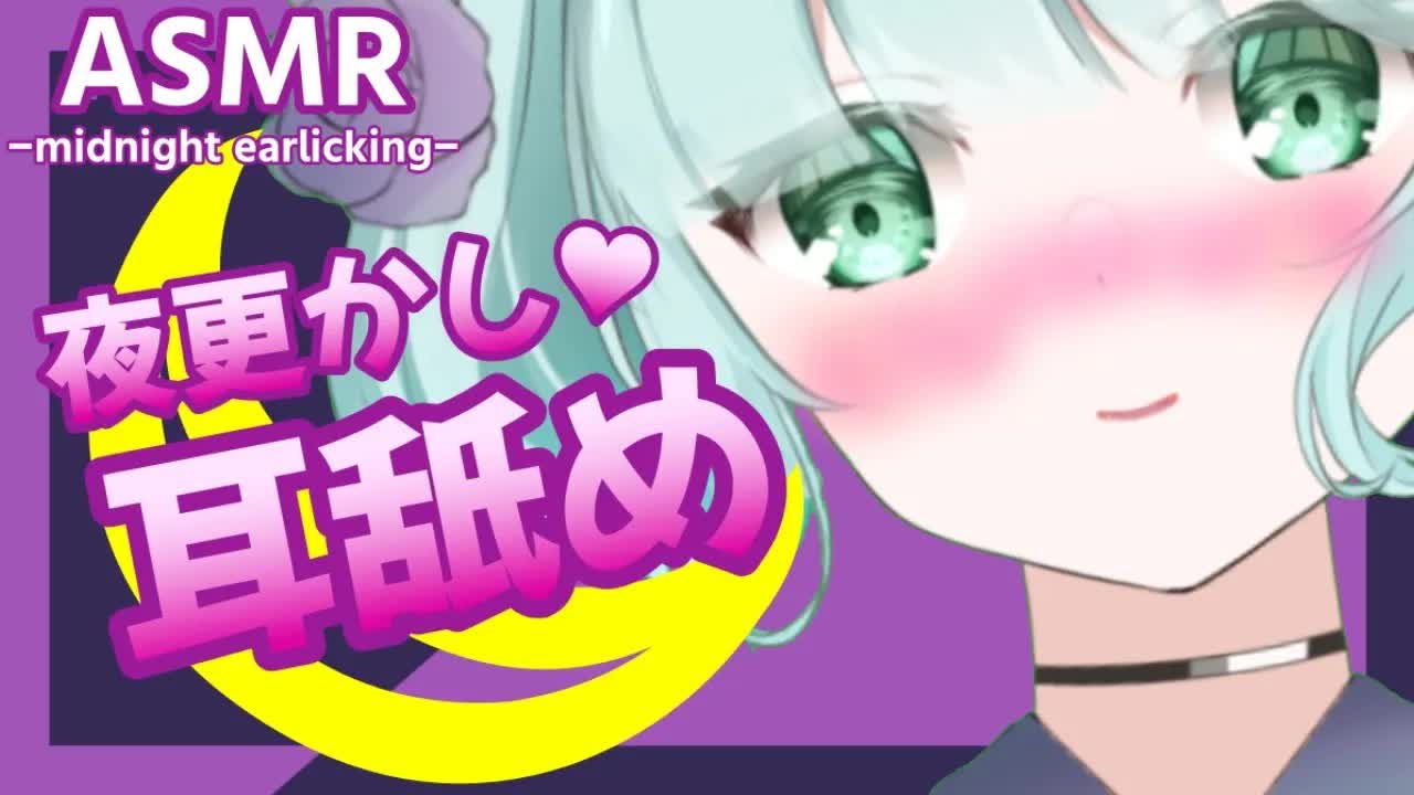 【ASMR】耳舐めでお耳とろとろに💜【新人Vtuber】JST midnight earlicking💜