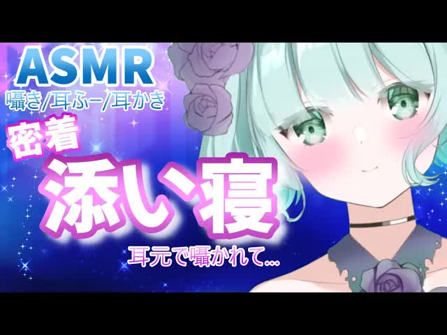 【ASMR・睡眠導入】隣にいるよ♡囁き添い寝【新人Vtuber】sleep with Ruru