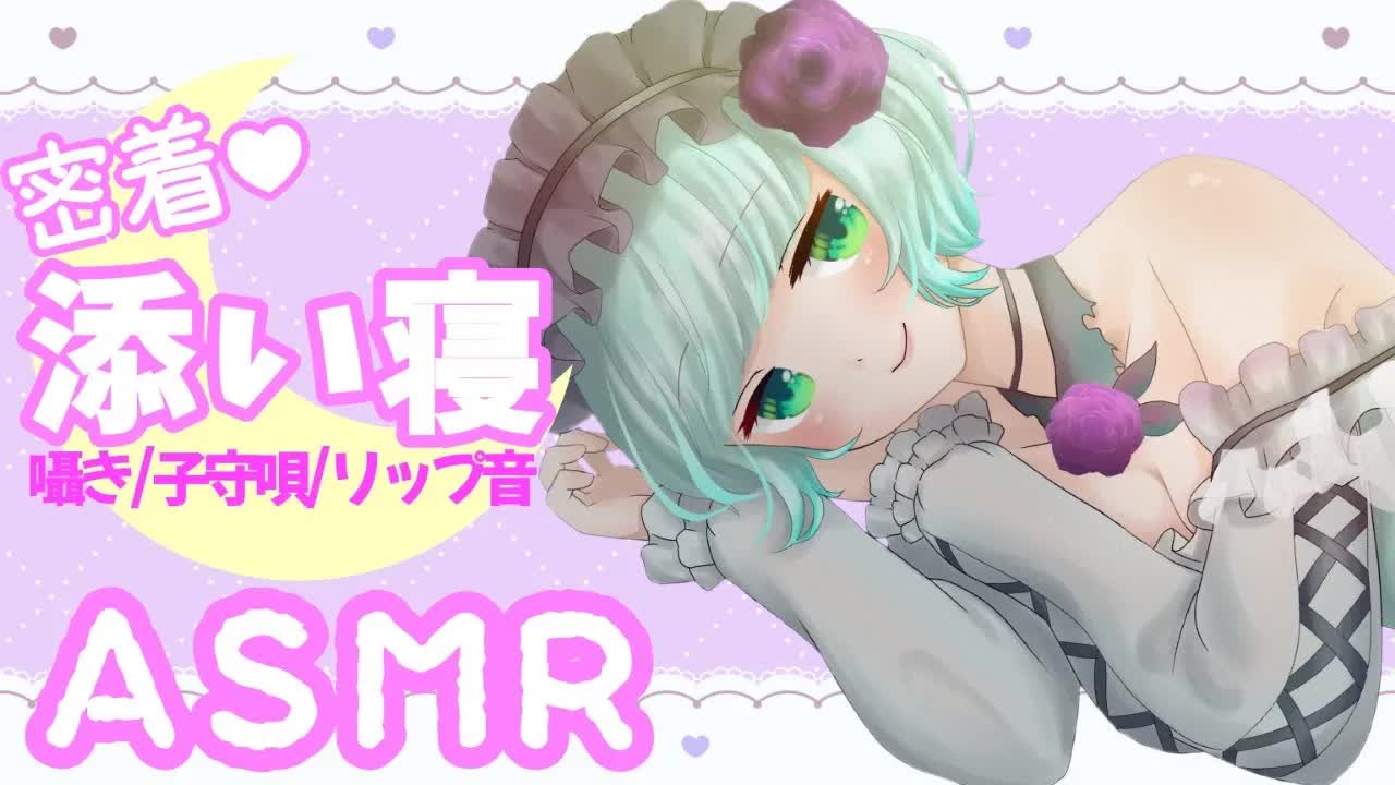 【ASMR・睡眠導入】密着添い寝♡ガラガラ【新人Vtuber】sleep with Ruru