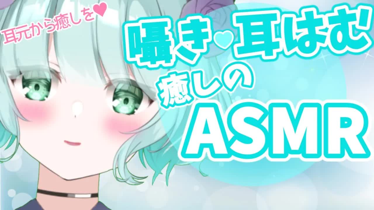 【癒しASMR】優しい囁き♥耳はむするね♪【新人Vtuber】whispering and ear eating