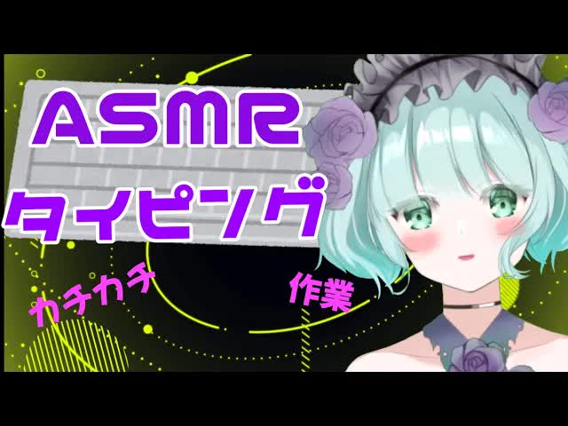 【ASMR】タイピング音・雑談【新人Vtuber】Typing sound👂