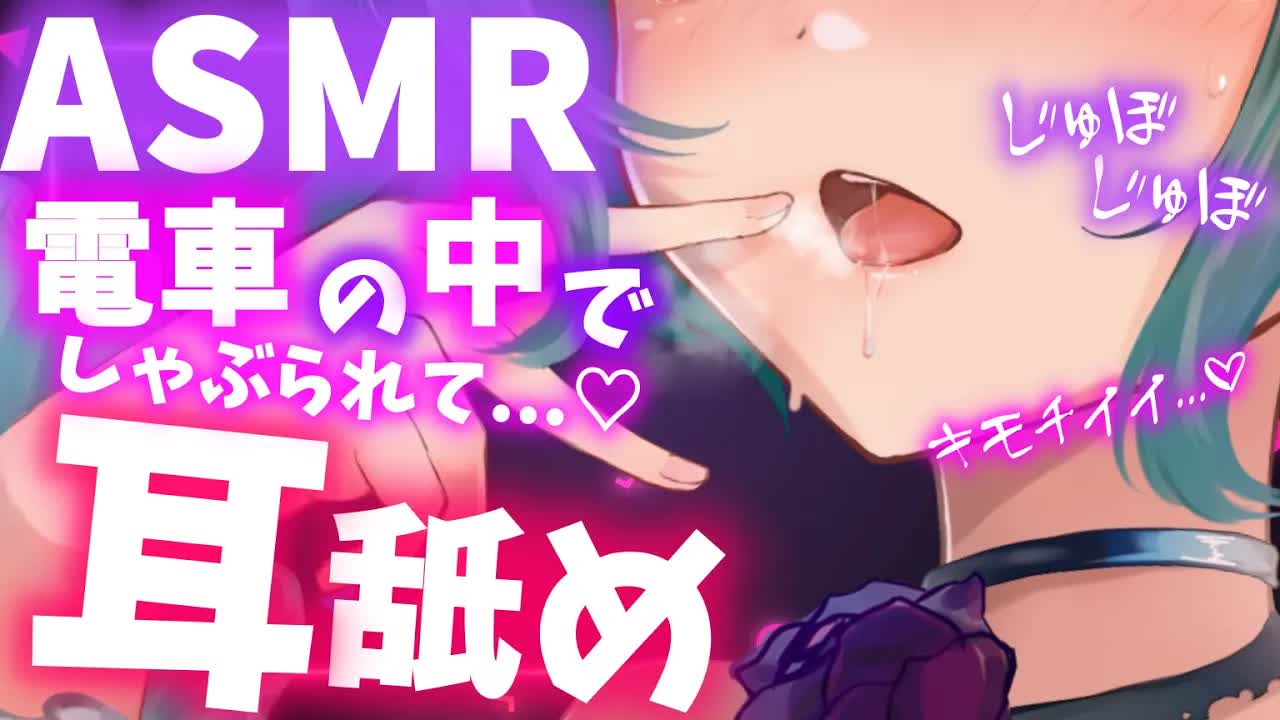 【耳舐めASMR】電車の中で声を潜めて耳舐め♡【Ear licking/舔耳朵/귀 핥아】3Dio