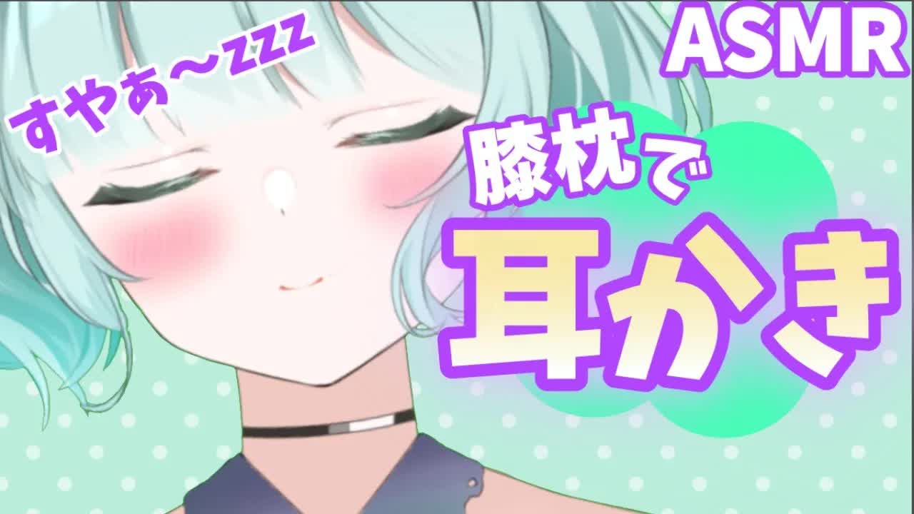 【ASMR・睡眠導入】膝においで？耳かきでリラックス♡【新人Vtuber】ear cleaning