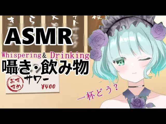 【ASMR】立て直し　第二弾！！【新人Vtuber】Drinking👂