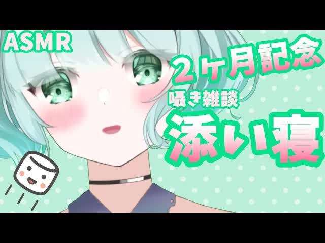 【ASMR】２ヶ月記念💜添い寝しながら雑談【新人Vtuber】debut 2mo. anniv. talking＆sleep beside you💜