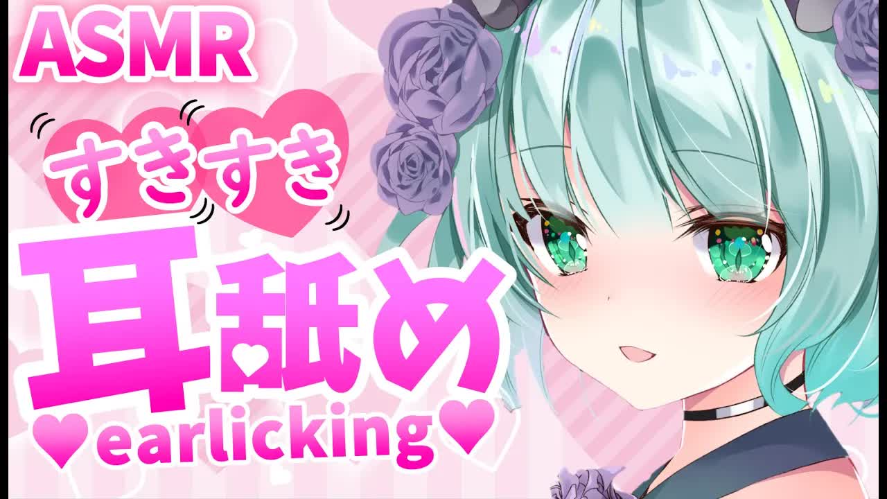 【ASMR耳舐め】気持ちいね♥すきすき耳舐め💜【新人Vtuber】suki suki♥earlicking and more....💕