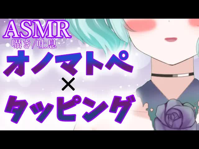 【ASMR】オノマトペ×タッピングで眠りを誘う【新人Vtuber】Onomatopoeia・tapping