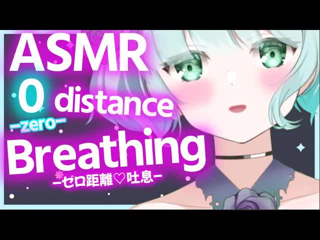 【ASMR/3Dio】zero distance♡Breathing【吐息/숨소리/呼吸聲】