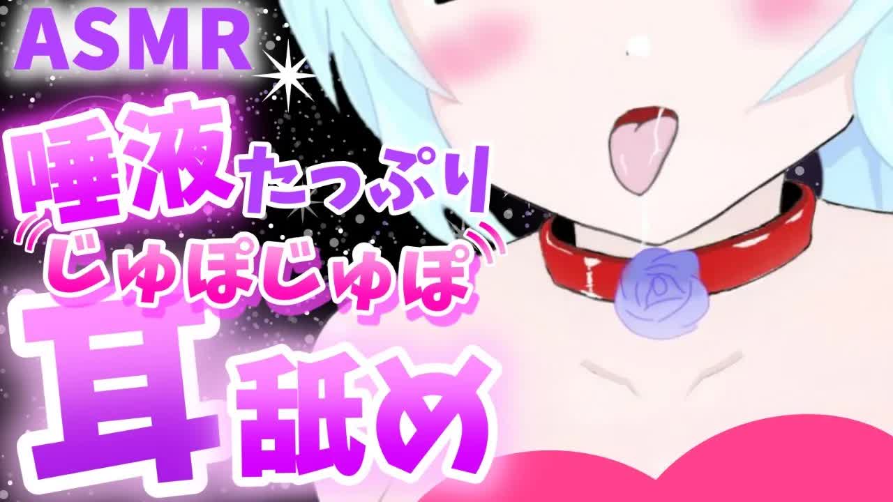 【ASMR耳舐め】じゅぽじゅぽ♥唾液で溺れる耳舐め♡【新人Vtuber】earlicking and more....💕