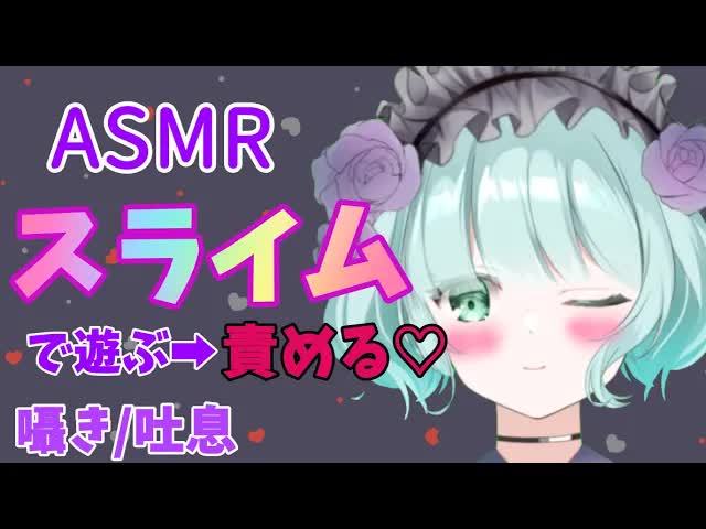 【ASMR】スライム遊び➡スライム責め⁉♡【新人Vtuber】Whispering・Slime