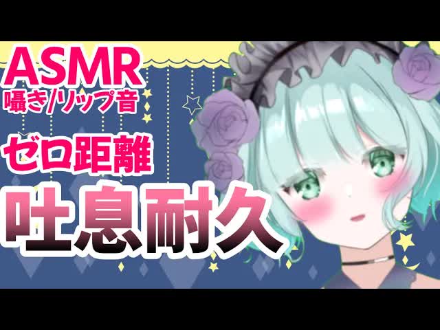 【ASMR】耳温めてあげる♡吐息耐久【新人Vtuber】mouth sounds