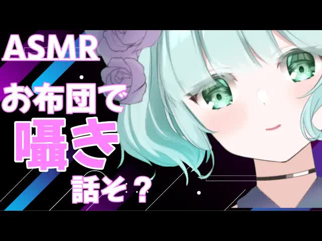 【ASMR】寝る前にイチャイチャしたい彼女[新人Vtuber] whispering
