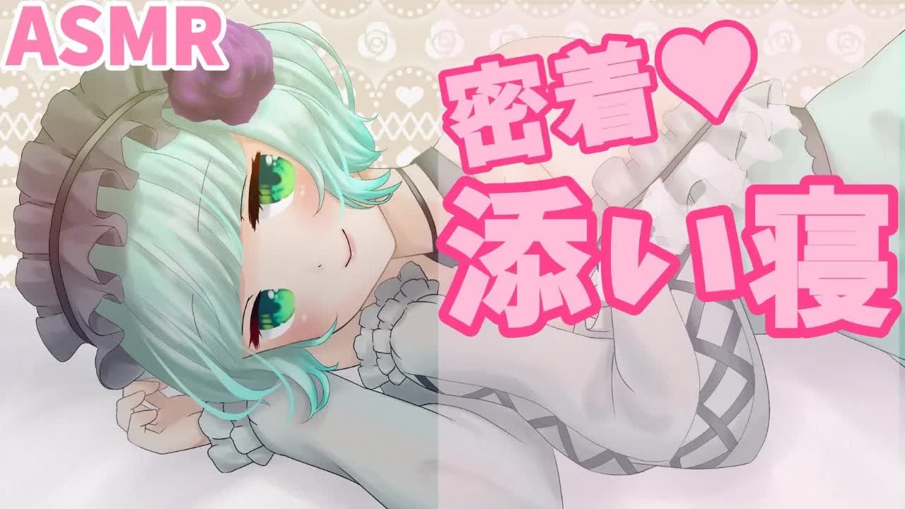 【ASMR・睡眠導入】よーしよし、一緒に寝よっ♡【新人Vtuber】sleep with Ruru