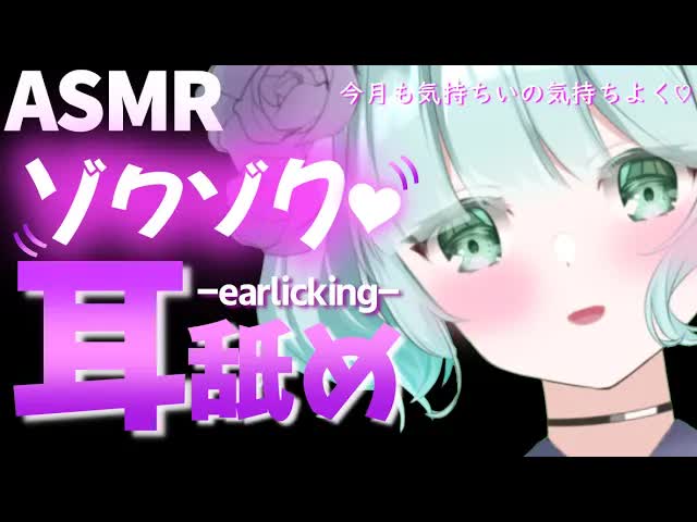【ASMR耳舐め】気持ちいいの....君にしてあげる♡【新人Vtuber】earlicking and more....💕