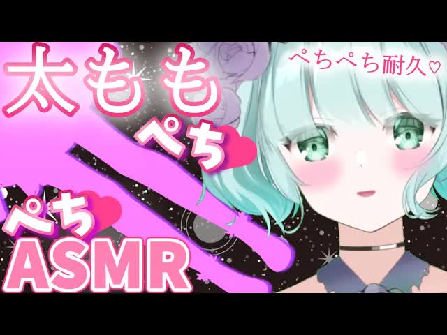 【ASMR】ムチムチ太もも♥ぺちぺち耐久♡【新人Vtuber】thighs slap....💕