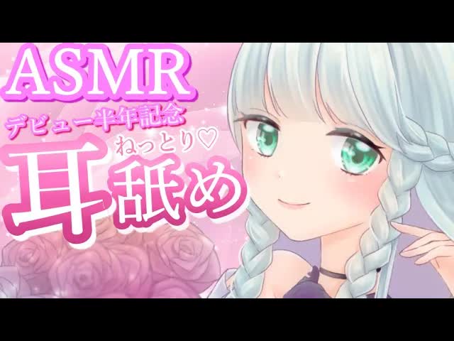 【ASMR/3Dio】半年記念日だからねっとりイこ♡【Ear licking/舔耳朵/귀 핥아】