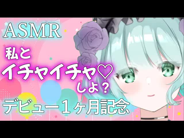 【ASMR】なんでもしてあげる♡記念日配信！！[新人Vtuber]oilmassage