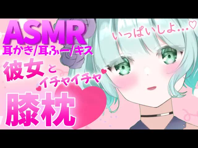 【ASMR】部屋で二人っきり♡ドキドキ膝枕【新人Vtuber】knee pillow by Ruru♡