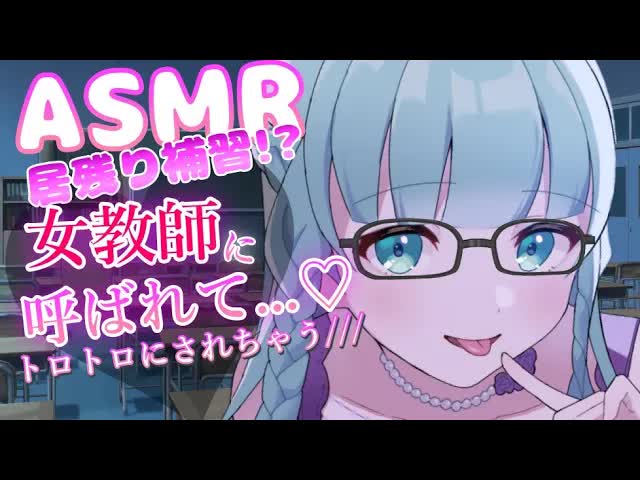 【耳舐めASMR】女教師にトロトロにされて❤【Ear licking/舔耳朵/귀 핥아】３Dio