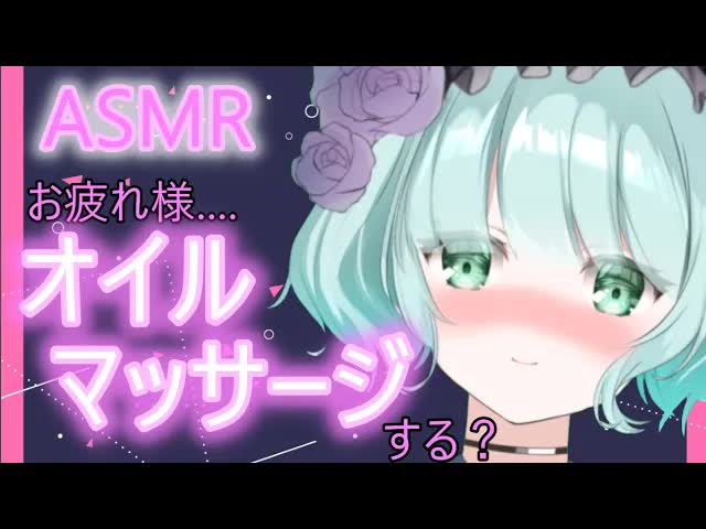 【ASMR】ぬるぬるオイルマッサージでトロトロに♡【新人Vtuber】Whispering・oilmassage