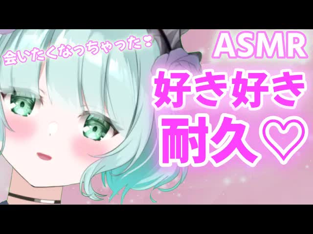 【ASMR】好きだから会いに来ちゃった♡好き好き耐久♡[新人Vtuber] whispering suki suki to u♡
