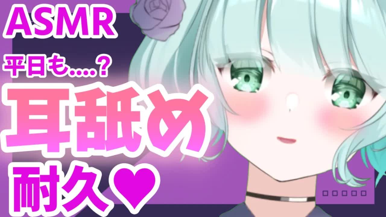【ASMR】平日にも耳を舐めてもいいでしょ？💜【新人Vtuber】earlicking💜