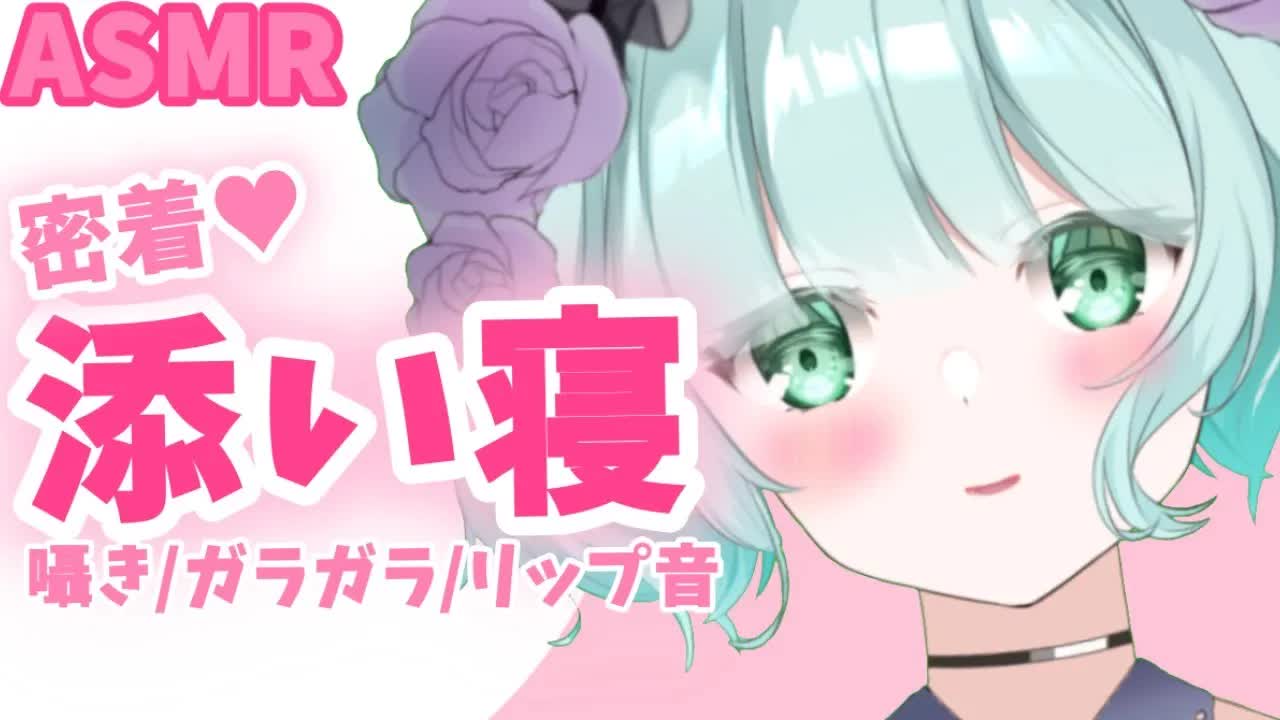 【ASMR・睡眠導入】くっついて寝よう♡【新人Vtuber】sleep with Ruru