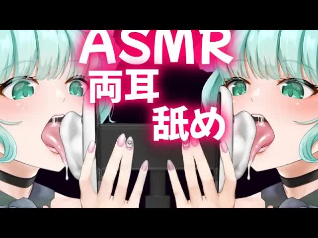 【耳舐めASMR】 両耳レロレロ♡【Ear licking/舔耳朵/귀 핥아】3Dio