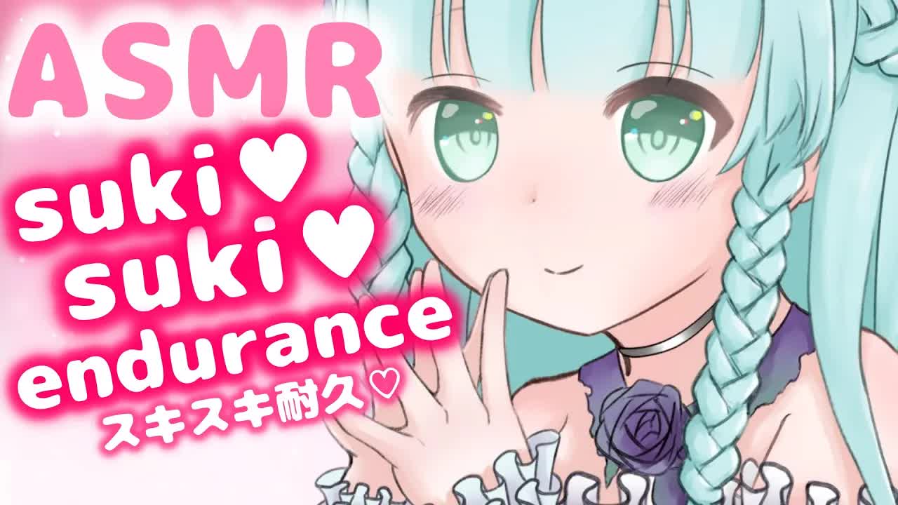 【ASMR/3Dio】can I tell to u suki♡suki♡?【好き好き耐久/喜欢喜欢耐久/좋아해좋아해내구】
