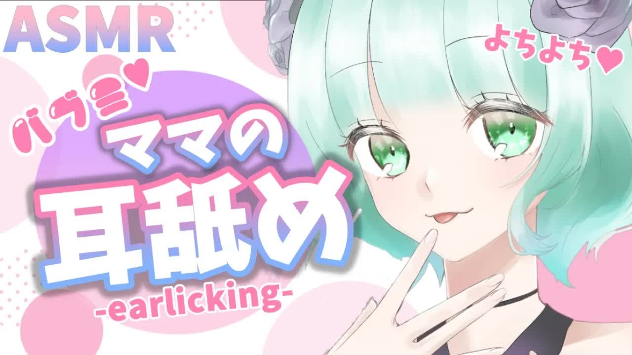 【ASMR】ママに耳舐めで甘々にされる💜【新人Vtuber】earlicking by ruru mama💜