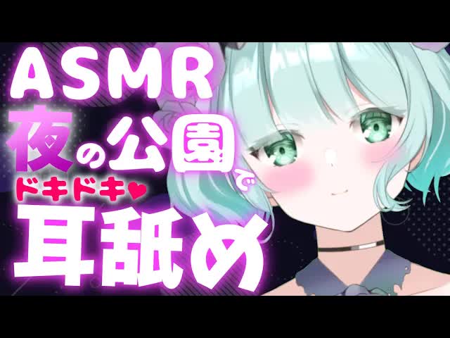 【耳舐めASMR】外でドキドキ耳舐め♡【Ear licking/舔耳朵/귀 핥아】3Dio