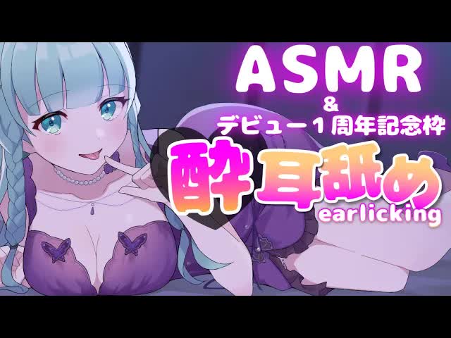 【耳舐めASMR】こういう日だからこそね♡【Ear licking/舔耳朵/귀 핥아】debut 1st anniv.