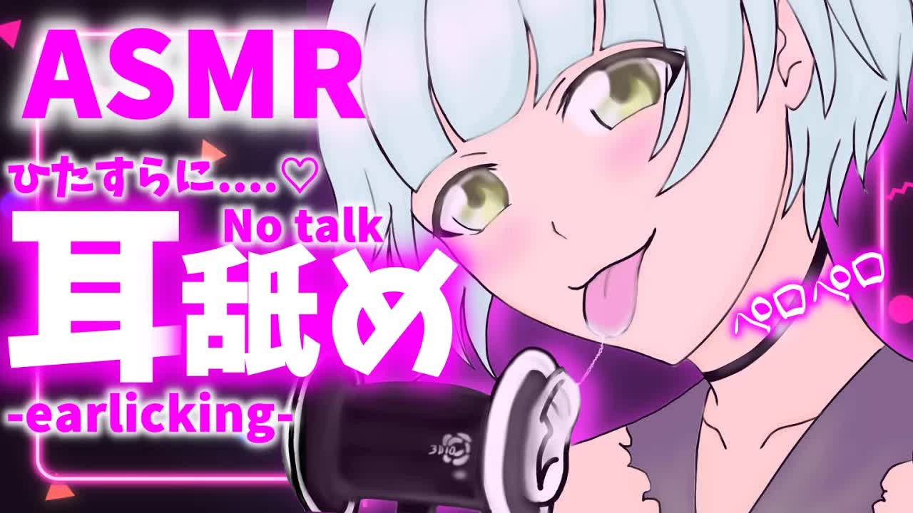 【耳舐めASMR】無言で耳を責められて....♡【Ear licking/舔耳朵/귀 핥아】3Dio