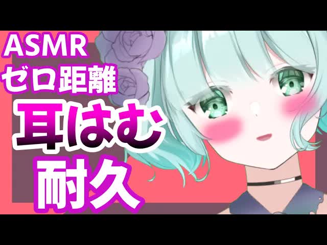 【ASMR】耳はむはむ耐久♡耐えてみる？[新人Vtuber] love bite♡