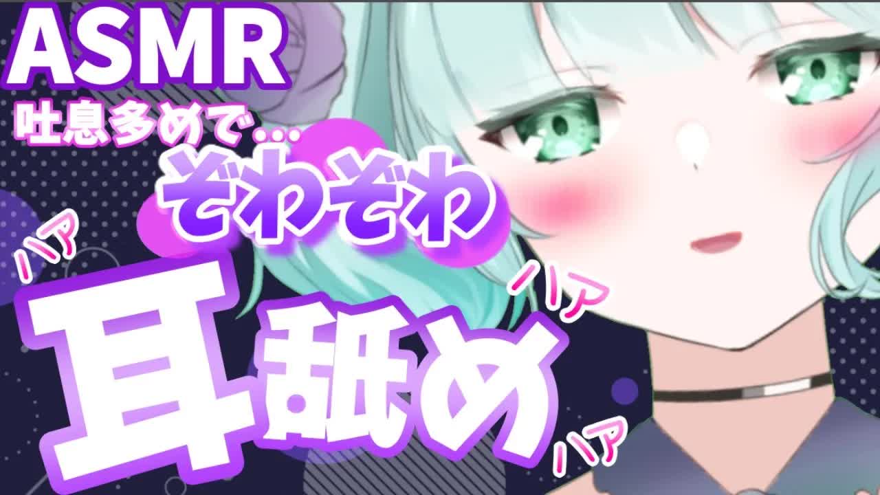 【ASMR耳舐め】はあはあ♡耳舐めでぞわぞわしよ💜【新人Vtuber】earlicking and more....💕