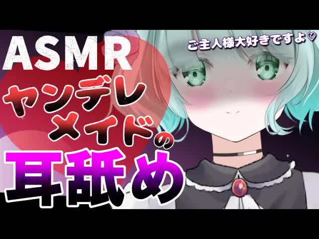 【耳舐めASMR】ヤンデレメイドに愛されて♡【Ear licking/舔耳朵/귀 핥아】3Dio