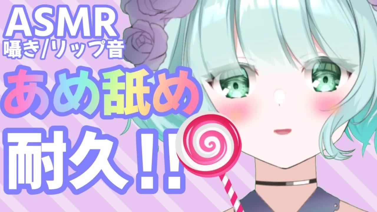 【ASMR】あめちゃんぺろぺろ耐久♡【新人Vtuber】
