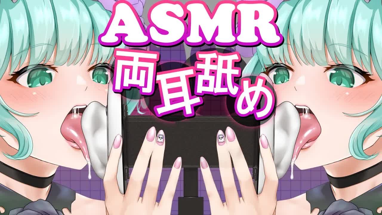 【耳舐めASMR】 両耳からドロドロ♡【Ear licking/舔耳朵/귀 핥아】3Dio