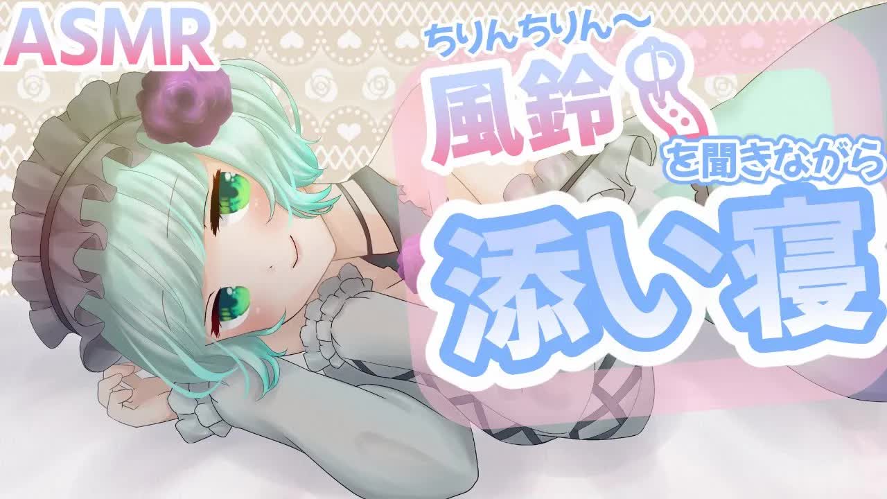【ASMR・睡眠導入】子守唄・風鈴🎐で涼しい気分で寝よう♡【新人Vtuber】sleep with Ruru