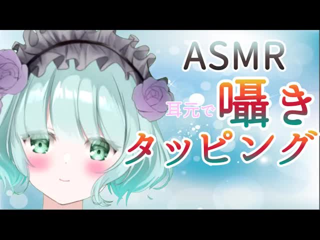 【ASMR】耳元密着囁き、タッピング　これを聞いて寝よう？【新人Vtuber】Whispering